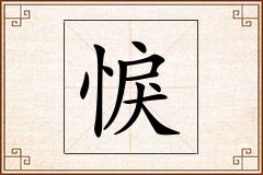 悷怎么写