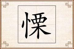 慄怎么写
