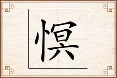 慏怎么写