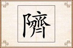 隮怎么写
