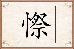 憏怎么写