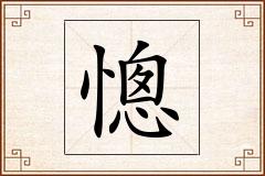 憁怎么写