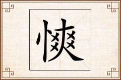 慡怎么写