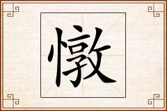 憞怎么写
