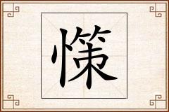 憡怎么写