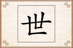 世怎么写