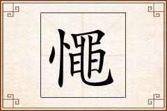 憴怎么写