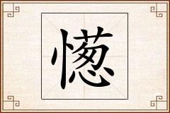 憽怎么写