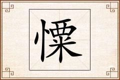 憟怎么写
