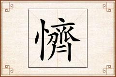懠怎么写