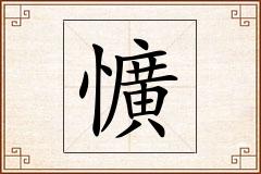 懭怎么写