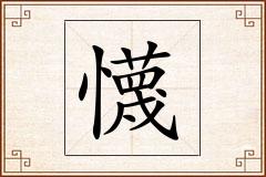 懱怎么写