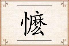 懡怎么写