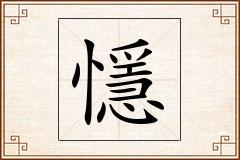 懚怎么写