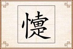 懥怎么写