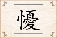 懮怎么写