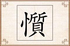 懫怎么写