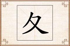 夂怎么写