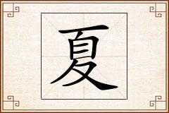 夏怎么写