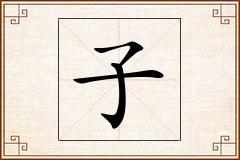 子怎么写