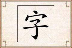 字怎么写