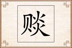 赕怎么写