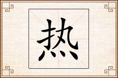 热怎么写