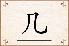 几怎么写