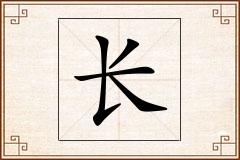 长怎么写