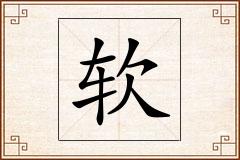 软怎么写