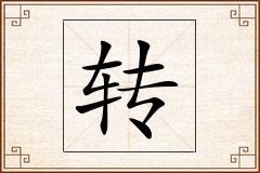 转怎么写