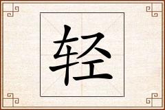 轻怎么写