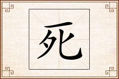 死怎么写