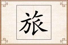 旅怎么写