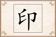 印怎么写