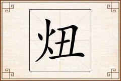 炄怎么写