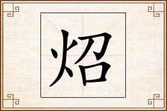炤怎么写