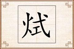 烒怎么写