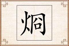 烱怎么写