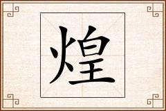 煌怎么写