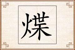 煠怎么写