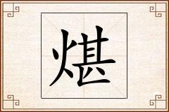 煁怎么写