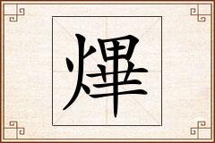 熚怎么写