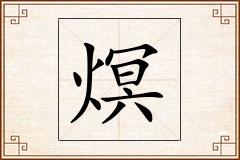 熐怎么写