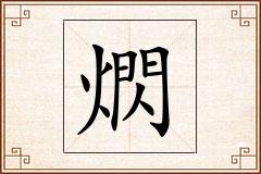 熌怎么写