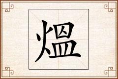 熅怎么写
