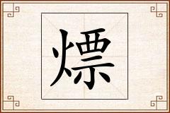 熛怎么写