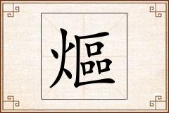 熰怎么写