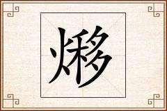 熪怎么写
