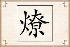 燎怎么写